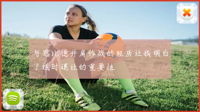 与恩比德并肩作战的经历让我明白了适时退让的重要性