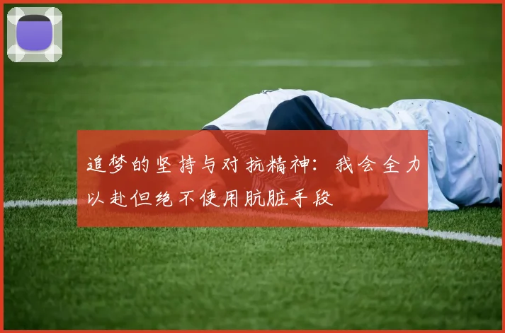 追梦的坚持与对抗精神：我会全力以赴但绝不使用肮脏手段