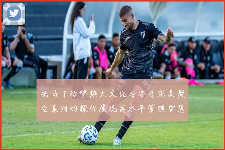 老马丁称赞热火文化与字母完美契合莱利的操作展现高水平管理智慧