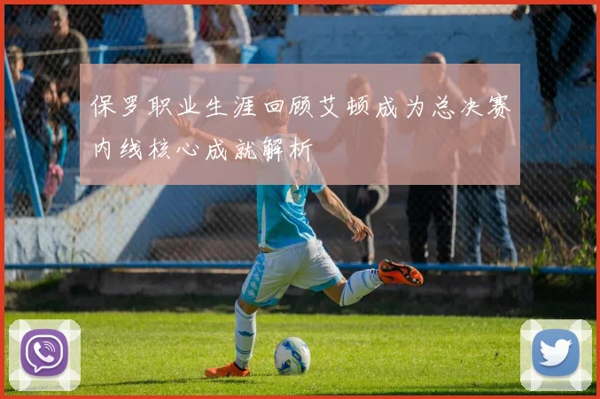 保罗职业生涯回顾艾顿成为总决赛内线核心成就解析